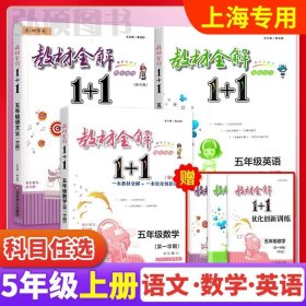 教材全解1+1：五年级数学（第一学期 创新彩绘本 同步讲习）