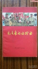 +1965年出版社出版++((毛主席的好战士))****