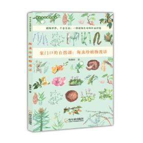 【中小学】【科普】陶秉珍植物漫话（彩图版）