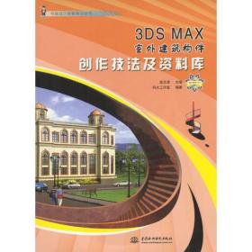 3DS MAX 室外建筑构件创作技法及资料库（电脑设计技能特训丛书）（赠光盘4张