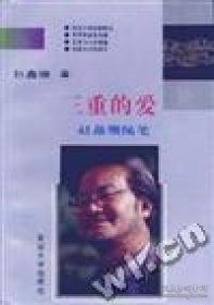 三重的爱:赵鑫珊随笔