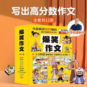 【附赠思维导图】爆笑作文 何捷老师作文课全新力作 小学生3-6年级作文写作辅导漫画 全套12册