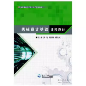 机械设计基础课程设计吴洁周瑞强霍仕武9787551717922东北大学出版社