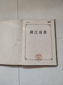 荆江分洪