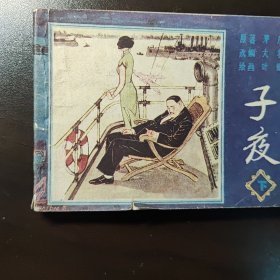 子夜（上下）
