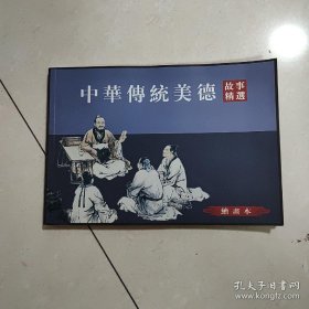 中华传统美德故事精选（绘画本）