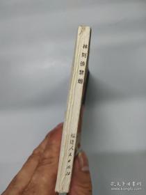 林则徐禁烟