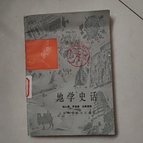 地学史话