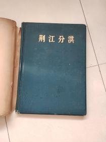 荆江分洪