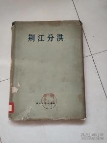 荆江分洪