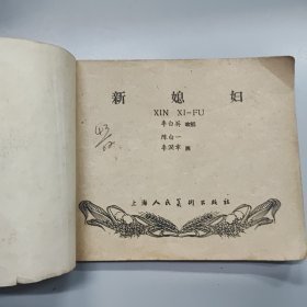新媳妇
