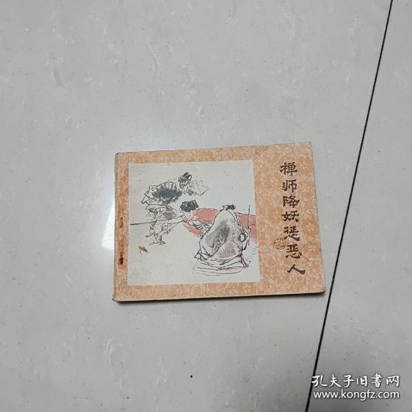 禅师降妖惩恶人（济公画传八）