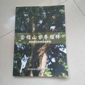 会稽山古香榧林（征文与摄影比赛作品选）