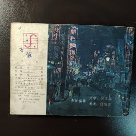 子夜（上下）