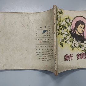 新媳妇