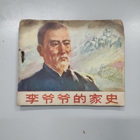 李爷爷的家史