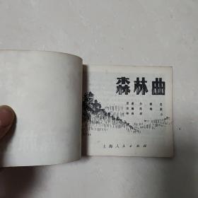 森林曲