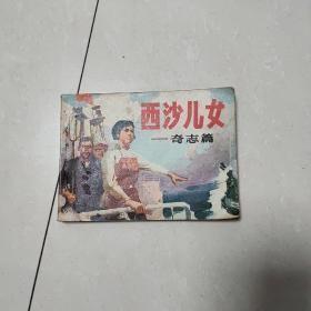 西沙儿女（奇志篇）