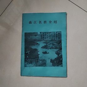 曲江名胜介绍