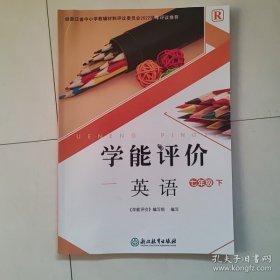 学能评价（英语七年级下）