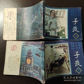 子夜（上下）