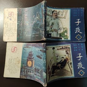 子夜（上下）