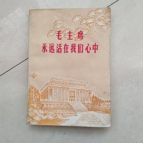 毛主席永远活在我们心中