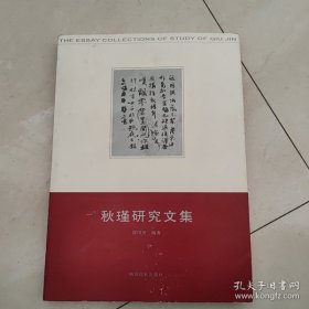 秋瑾研究文集