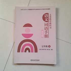 语文词语手册（七年级下）