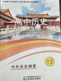 杜伟主编：《高中历史填充图册.中外历史纲要：必修.上册》山东美术出版社2021年版