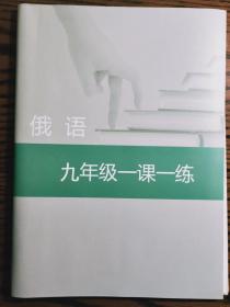 全新未使用 中学《俄语一课一练》九年级