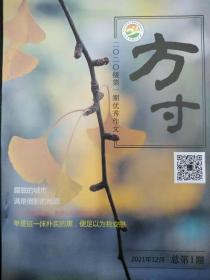 济宁市第二中学高二级部主编：《方寸——二〇二〇级第一期优秀作文》2021年12月总第1期