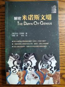 [英]艾伦·巴特勒著，邓微译，张虹校：《解密米诺斯文明》黑龙江教育出版社2017年版