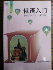 应云天主编：《俄语入门》同济大学出版社1998年版