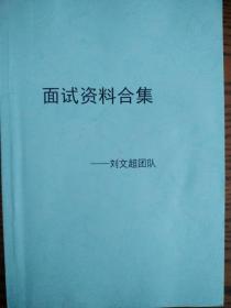 刘文超团队主编：《面试资料合集》