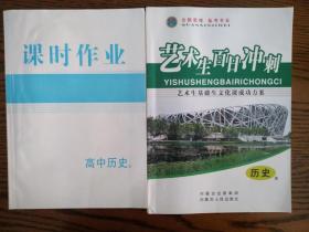 毛瑞法主编：《艺术生百日冲刺.历史》内蒙古人民出版社2023年版