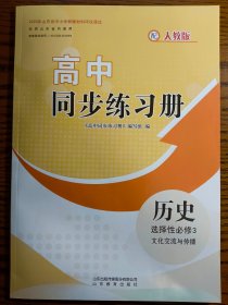 《高中同步练习册》编写组编：《高中同步练习册.历史.选择性必修3：文化交流与传播》山东教育出版社2024年版