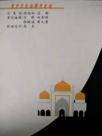 秦惠彬主编：《伊斯兰文化与现代社会》，沈阳出版社2001年版