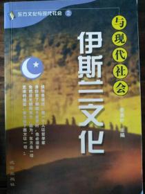 秦惠彬主编：《伊斯兰文化与现代社会》，沈阳出版社2001年版