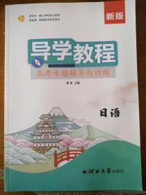 崔伟主编：《导学教程.高考专题辅导与训练.日语》河北大学出版社2023年版