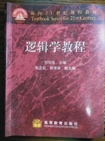 何向东主编：《逻辑学教程》高等教育出版社1999年版