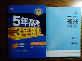 曲一线高中历史必修·中外历史纲要（上）人教版2020版高中同步根据新教材（2019年版