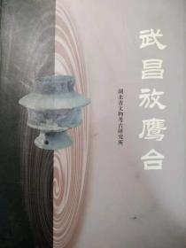 湖北省文物考古研究所编：《武昌放鹰台》文物出版社2003年版