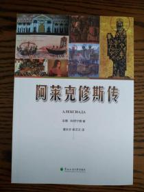 [拜占庭（东罗马）帝国]安娜·科穆宁娜著，谭天宇、秦艺芯译：《阿莱克修斯传》东北林业大学出版社2017年版