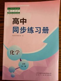 同步练习册编写组编：《高中同步练习册.化学.必修.第二册：配人教版》山东科学技术出版社2022年版