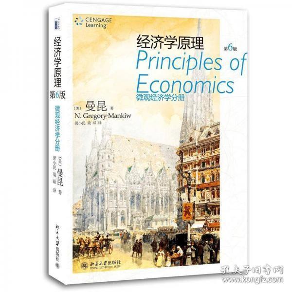 经济学原理：微观经济学分册（第6版）