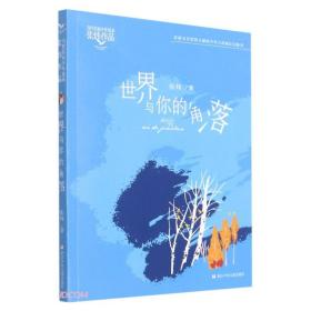 【正版全新】当代名家少年选本·张炜作品：世界与你的角落（彩图版）