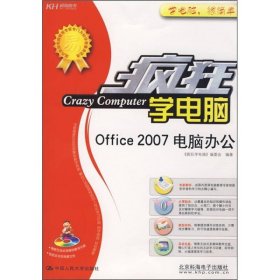 疯狂学电脑：Office 2007电脑办公