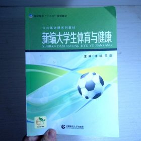 新编大学生体育与健康