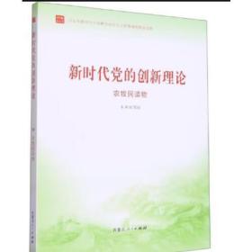 《新时代党的创新理论-农牧民读物》